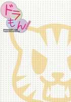 Dora Mon! / ドラもん! [Nagoya Shachihachi] [Toradora] Thumbnail Page 27