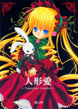 Ningyou Ai ~Pygmalion Complex ~ / 人形愛 [Umayadono Ohji] [Rozen Maiden]