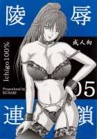 Ryoujoku Rensa 05 / 陵辱連鎖 05 [Aoi Mikku] [Ichigo 100] Thumbnail Page 01