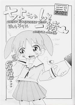 Chiyo-Chan To Issho / ちよちゃんと一緒  　 [Hoshino Fuuta] [Azumanga Daioh]