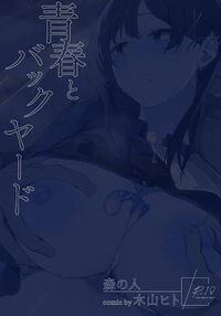 The Youth and The Backyard / 青春とバックヤード Page 56 Preview