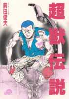 Legend Of The Superbeast / 超獣伝説 [Maeda Toshio] [Original] Thumbnail Page 01