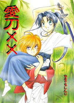 Aitou XX / 愛刀XX [Yamaguchi Shinji] [Rurouni Kenshin]