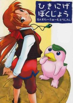 Hikinige Bokujou / ひきにげぼくじょう [Kaneko Toshiaki] [Monster Rancher]