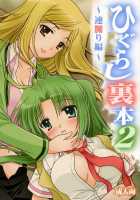 Higurashi Urabon 2 ～ Rennaburi Hen ～ / ひぐらし裏本2～連嬲り編～ [Ouka Sushi] [Higurashi No Naku Koro Ni] Thumbnail Page 01