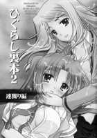 Higurashi Urabon 2 ～ Rennaburi Hen ～ / ひぐらし裏本2～連嬲り編～ [Ouka Sushi] [Higurashi No Naku Koro Ni] Thumbnail Page 02