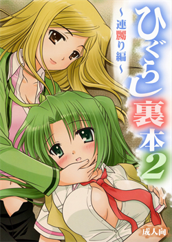 Higurashi Urabon 2 ～ Rennaburi Hen ～ / ひぐらし裏本2～連嬲り編～ [Ouka Sushi] [Higurashi No Naku Koro Ni]