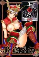 In Sangoku Musou Rikuson Gaiden / 淫・三國夢想 陸遜外伝 [Momoya Show-Neko] [Dynasty Warriors] Thumbnail Page 01