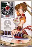 Shin Sangoku Musou 2 / 淫・三國夢想2 [Momoya Show-Neko] [Dynasty Warriors] Thumbnail Page 01