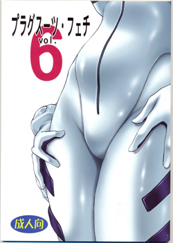 Plug Suit Fetish Vol.6 / プラグスーツ・フェチvol.6 [Manabe Jouji] [Neon Genesis Evangelion]