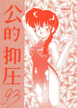 Kouteki Yokuatsu 93 [Ranma 1/2]