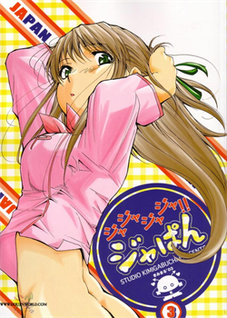 Ja Ja Ja Ja Japan 3 / ジャジャジャジャジャぱん3 [Kimimaru] [Yakitate Japan]