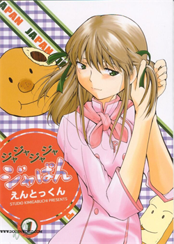 Ja Ja Ja Ja Japan 1 / ジャジャジャジャジャぱん1 [Entokkun] [Yakitate Japan]