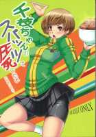 I Wanna Pound Chie Through Her Leggings / 千枝ちゃんのスパッツで圧死したい※特訓のあとで [Sakula] [Persona 4] Thumbnail Page 01