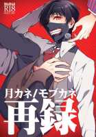 Tsukikane/Mobukane Sairoku / 月カネ/モブカネ再録 [Assa] [Tokyo Ghoul] Thumbnail Page 01