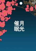 Gekkou Saimin 2 / 月光催眠 中編 [Aabe Kou] [Original] Thumbnail Page 28