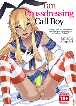 Tan Crossdressing Call Boy ~ I Finally Called For A Shimakaze Cosplayer And He's My Flashy Junior From College!? / 褐色男の娘デリヘルのえろほん～やってきた島風くんは大学のチャラい後輩で――？！編 [Aimaitei Umami] [Kantai Collection]