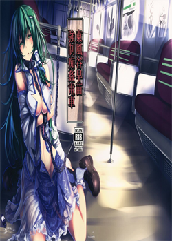 Kochiya Sanae Kyousei Chikan Densha / 東風谷早苗 強制痴姦電車 [Monikano] [Touhou Project]