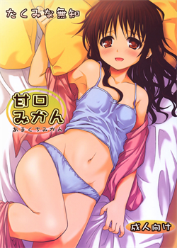 Amakuchi Mikan [Takumi Na Muchi] [To Love-Ru]