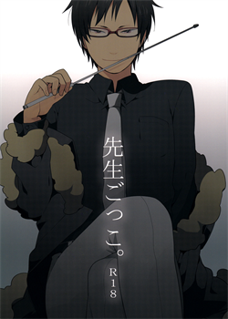 Playing Sensei / 先生ごっこ。 [Yuu] [Durarara]