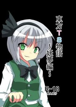 Touhou TS Monogatari - Youmu Chapter- / 東方TS物語～妖夢編～（一＆二） [Mikaduki Neko] [Touhou Project]