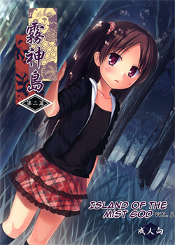 Island Of The Mist God -Second Volume- / 霧神島 第二篇 [Yukino Minato] [Original]