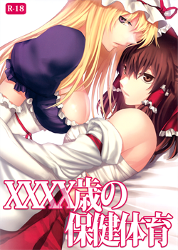 A XXXX-Year-Old's Sex Education / XXXX歳の保健体育 [Irua] [Touhou Project]