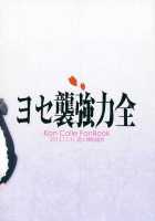 Full-Force Assault Event / ヨセ襲強力全 [Iroito] [Kantai Collection] Thumbnail Page 24