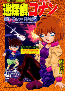 Bumbling Detective Conan - File 8: The Case Of The Die Hard Day / 迷探偵コナン-File 8-ジョーズクライムの謎。 [Asari Shimeji] [Detective Conan]