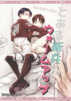 Toaru Shinpei No Warm Up | The Warm Up Of A Certain Recruit / とある新兵のウォームアップ [Amesusu] [Shingeki No Kyojin] Thumbnail Page 01