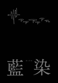 Aizome: Dyed in Your Colors / 藍染 Page 32 Preview
