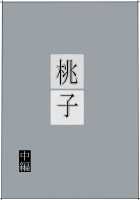 Momoko / 桃子 [Original] Thumbnail Page 22