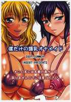 Boku Dake No Bakunyuu Onameido -Yui VS Yuna- / 僕だけの爆乳オナメイド -唯VS由那- [Ken] [Original] Thumbnail Page 34