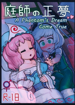 A Phantom's Dream Come True / 庭師の正夢 [Ninniku] [Touhou Project]