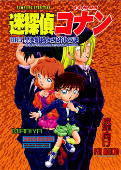 Bumbling Detective Conan - File 5: The Case Of The Confrontation With The Black Organization / 迷探偵コナン-File 5-黒き組織との対決の謎 [Asari Shimeji] [Detective Conan]