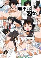 Unreasonable Girl Ch. 3 / 理不尽少女III [Mikaduki Neko] [Original] Thumbnail Page 01