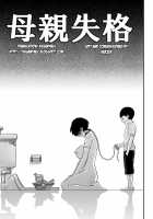 Hahaoya Shikkaku Elite Oyako No M Buta Netorare Tenraku Jinsei / 母親失格・エリート親子のM豚寝取られ転落人生 [Hana Hook] [Original] Thumbnail Page 121