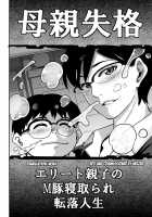 Hahaoya Shikkaku Elite Oyako No M Buta Netorare Tenraku Jinsei / 母親失格・エリート親子のM豚寝取られ転落人生 [Hana Hook] [Original] Thumbnail Page 269