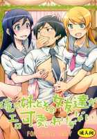 My Little Sister And Her Friend Can't Be This Ero-Cute / 俺の妹とその女友達がエロ可愛いわけがない [Naoki] [Ore No Imouto Ga Konna Ni Kawaii Wake Ga Nai] Thumbnail Page 01