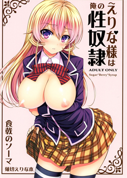 Erina-Sama Is My Sex Slave / えりな様は俺の性奴隷 [crowe] [Shokugeki No Soma]