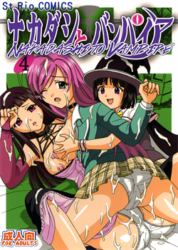 Nakadashi To Vampire 4 / ナカダシとバンパイア4 [Mymerod] [Rosario + Vampire]