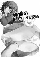 Kami-Sama's Hentai Play Diary 3 / 神様の変態プレイ日記帳3 [Peke] [The World God Only Knows] Thumbnail Page 02