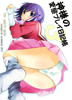 Kami-Sama's Hentai Play Diary 3 / 神様の変態プレイ日記帳3 [Peke] [The World God Only Knows]