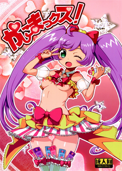 Kashikomax! / かしこまっクス! [Zootan] [Pripara]