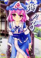 Yuyuko ~Touhou Shoujo Saiin~ / 幽々子～東方少女催淫～ [Yaburebouki Akuta] [Touhou Project] Thumbnail Page 01