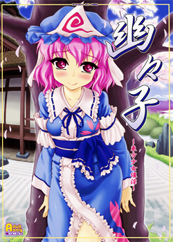 Yuyuko ~Touhou Shoujo Saiin~ / 幽々子～東方少女催淫～ [Yaburebouki Akuta] [Touhou Project]