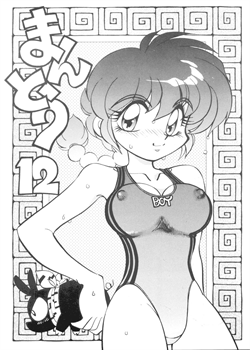 Mantou 12 / まんとう12 [Yagami Dai] [Ranma 1/2]