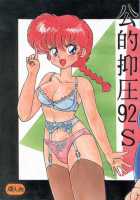 Public Oppression 92 S / 公的抑圧 92S [Ranma 1/2] Thumbnail Page 01