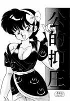 Public Oppression 92 S / 公的抑圧 92S [Ranma 1/2] Thumbnail Page 03