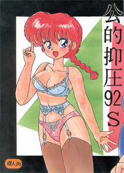 Public Oppression 92 S / 公的抑圧 92S [Ranma 1/2]